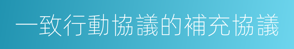 一致行動協議的補充協議的同義詞