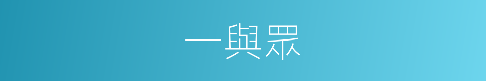 一與眾的同義詞