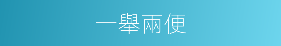 一舉兩便的意思