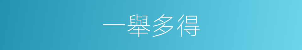 一舉多得的意思