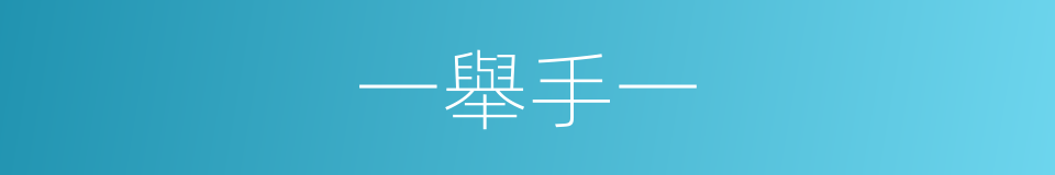 一舉手一的同義詞
