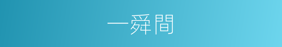 一舜間的同義詞