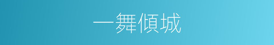 一舞傾城的同義詞