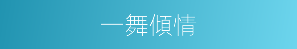 一舞傾情的同義詞