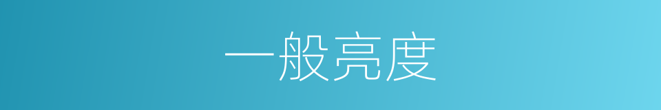 一般亮度的同义词