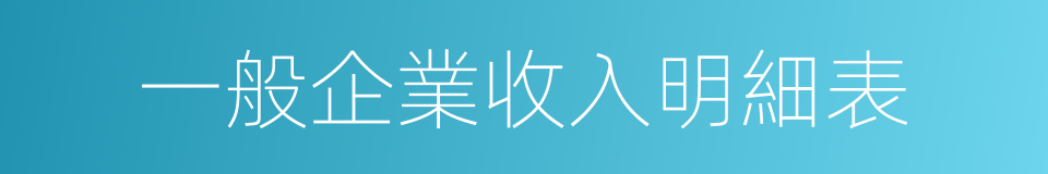 一般企業收入明細表的同義詞