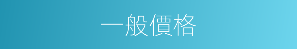 一般價格的同義詞