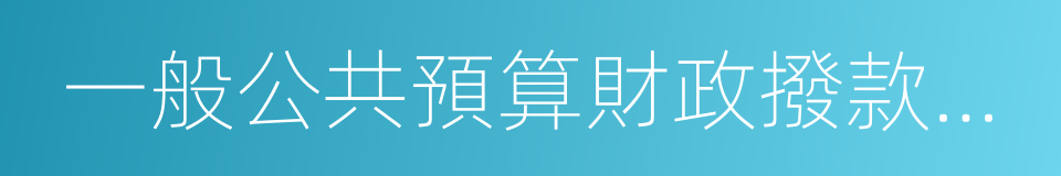 一般公共預算財政撥款基本支出決算表的同義詞