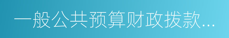 一般公共预算财政拨款支出决算表的同义词