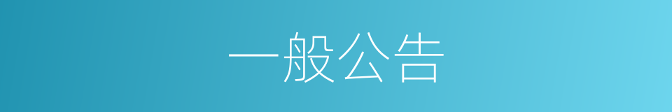 一般公告的同义词