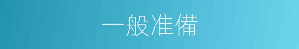 一般准備的同義詞