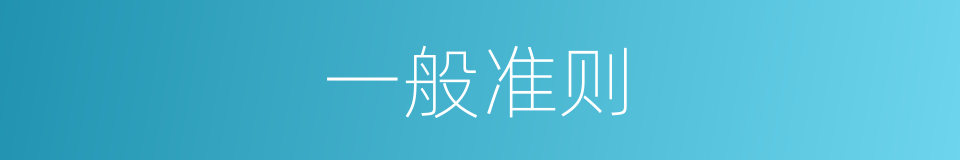 一般准则的同义词