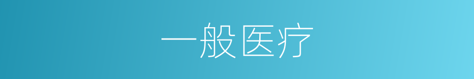 一般医疗的同义词