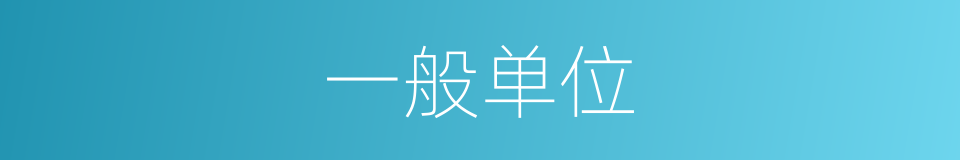 一般单位的同义词