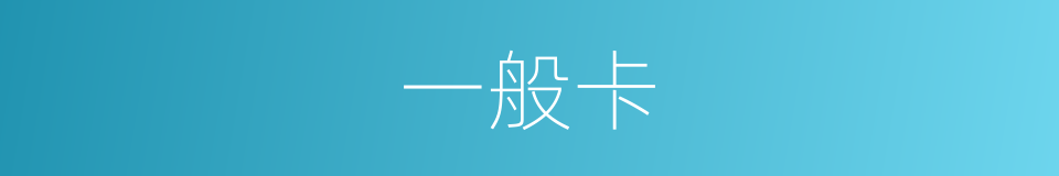 一般卡的同义词