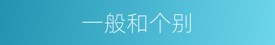 一般和个别的同义词