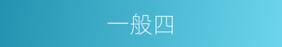 一般四的同义词