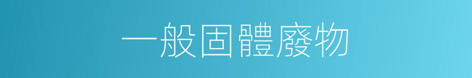 一般固體廢物的同義詞