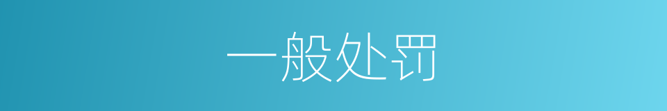 一般处罚的同义词