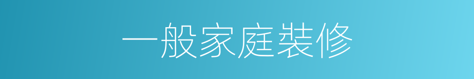 一般家庭裝修的同義詞