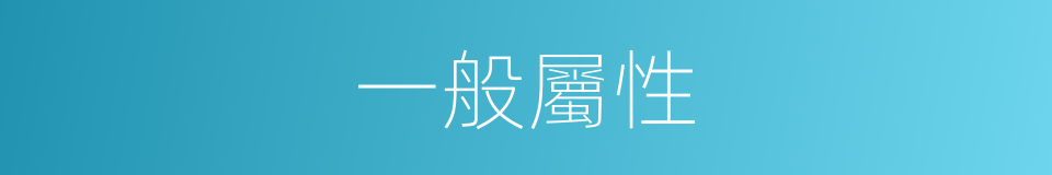 一般屬性的同義詞