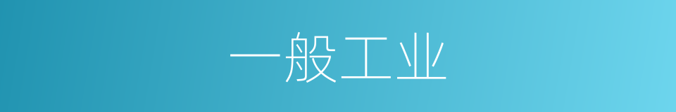 一般工业的同义词