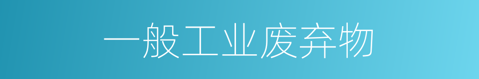 一般工业废弃物的同义词