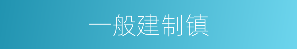 一般建制镇的同义词