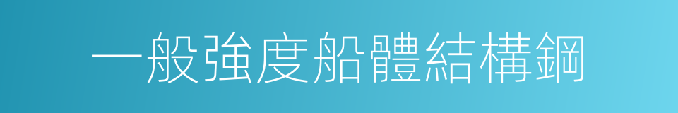 一般強度船體結構鋼的同義詞