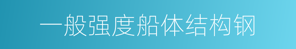 一般强度船体结构钢的同义词