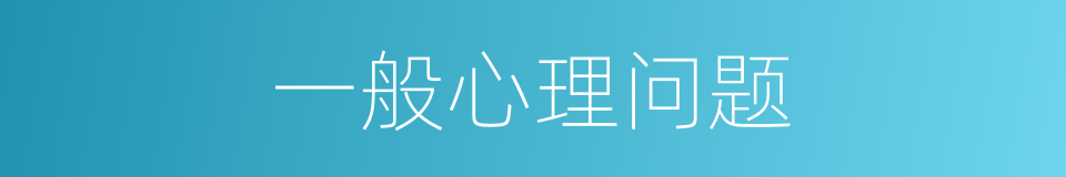 一般心理问题的同义词
