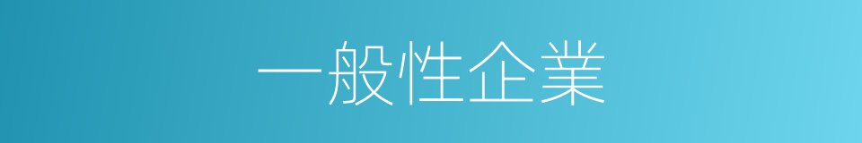 一般性企業的同義詞