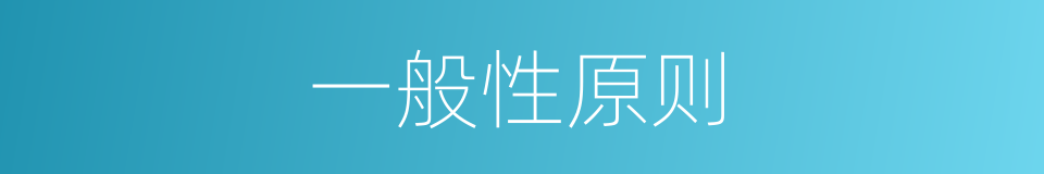 一般性原则的同义词