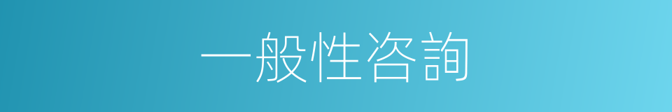 一般性咨詢的同義詞