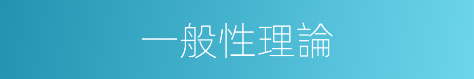 一般性理論的同義詞