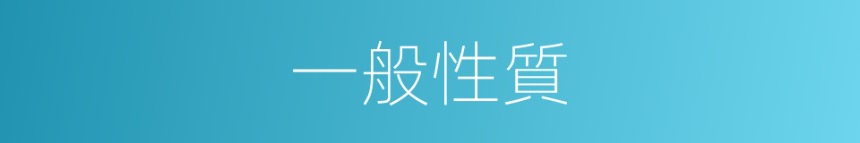 一般性質的同義詞