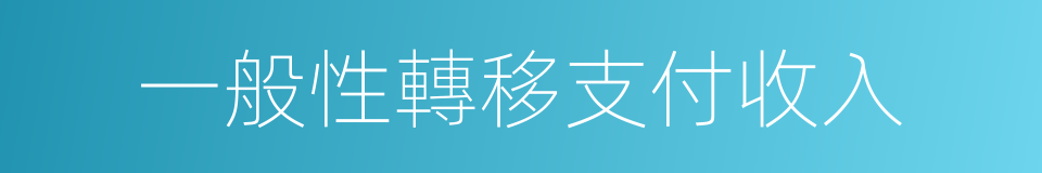 一般性轉移支付收入的同義詞