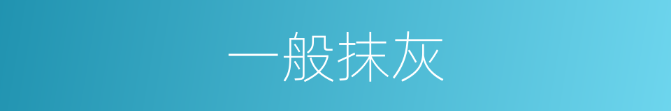 一般抹灰的同义词