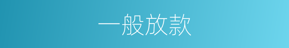 一般放款的同义词