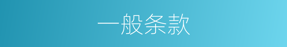 一般条款的同义词