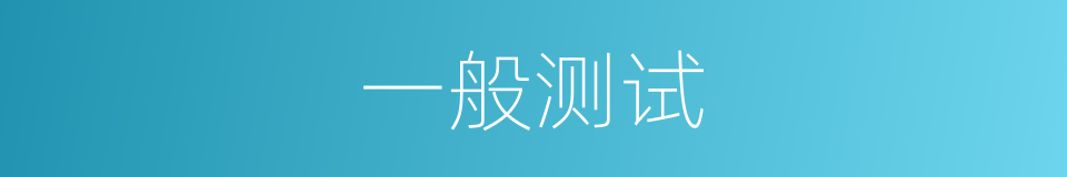 一般测试的同义词