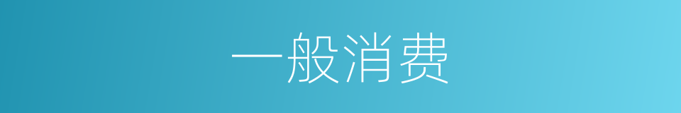 一般消费的同义词