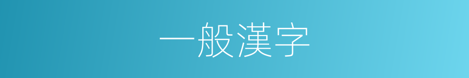 一般漢字的同義詞