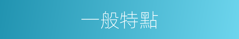一般特點的同義詞