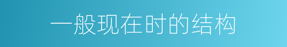 一般现在时的结构的同义词