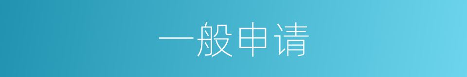 一般申请的同义词