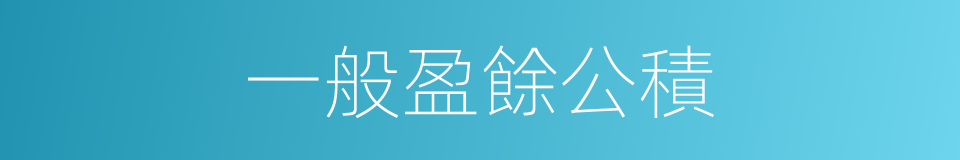 一般盈餘公積的同義詞