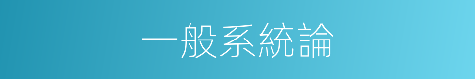 一般系統論的同義詞