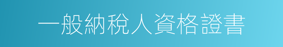 一般納稅人資格證書的同義詞