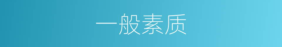 一般素质的同义词